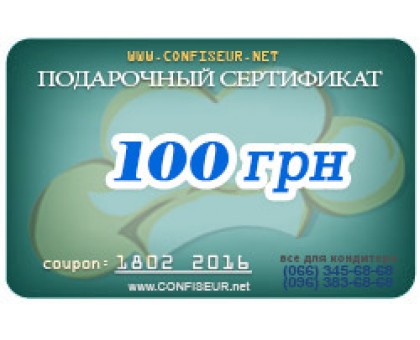 Подарунковий сертифікат на 100 грн у магазині Confiseur