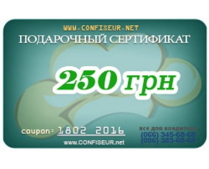 Подарунковий сертифікат на 250 грн у магазині Confiseur