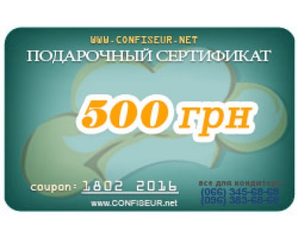 Подарунковий сертифікат на 500 грн у магазині Confiseur