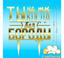 Топпер "Ти не ти, коли без бороди" (золотий акрил)