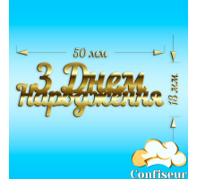 Декор акриловый "З днем народження" №1 (золотой акрил)