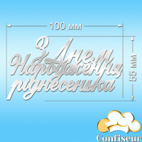 Топпер "З Днем Народження, ріднесенька" (білий акрил)