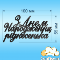 Топпер "З Днем Народження, ріднесенька" (чорний акрил)