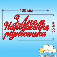 Топпер "З Днем Народження, ріднесенька" (червоний акрил)