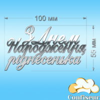 Топпер "З Днем Народження, ріднесенька" (срібний акрил)