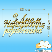 Топпер "З Днем Народження, ріднесенька" (золотий акрил)