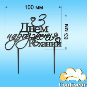 Топпер "З Днем Народження" №3"Коханий" (чорний акрил)
