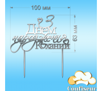 Топпер "З Днем Народження" №3"Коханий" (срібний акрил)