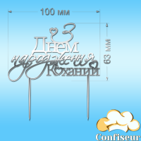Топпер "З Днем Народження" №3"Коханий" (срібний акрил)