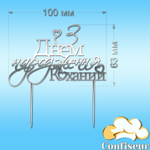 Топпер "З Днем Народження" №3"Коханий" (срібний акрил)